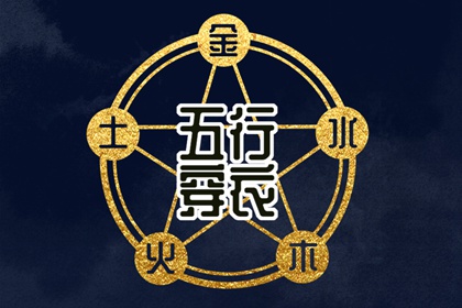 五行颜色搭配吉凶|五行黄道吉日查询|八字看五行|生辰五行取名|八字喜神免费查询|命运五行查询