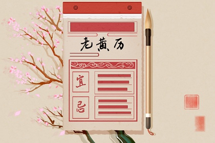 装修房子开工黄道吉日|执日装修开工|动工装修吉日|免费择日