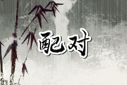 姻缘测算在做什么?