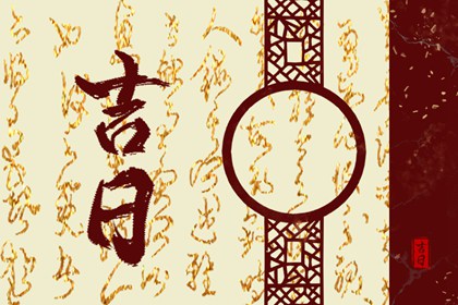 在线吉日查询在做什么？