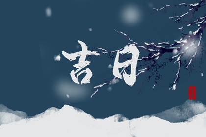 开业吉日择选