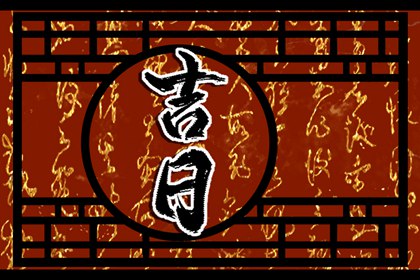 在线吉日查询的边界